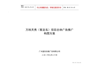某地产天秀（暂定名）项目总体广告推广构想方案