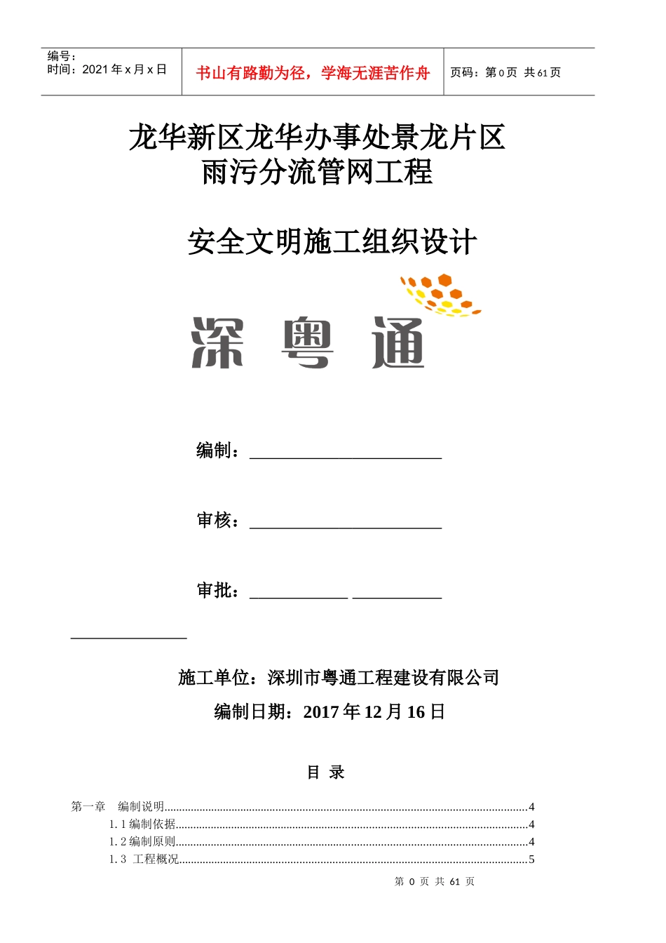 景龙片区雨污分流工程安全文明施工组织设计_第1页