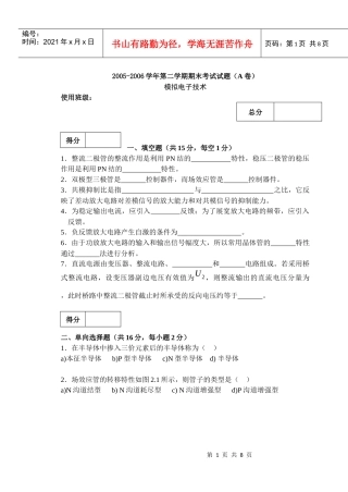 模拟电子试题(A)05-06