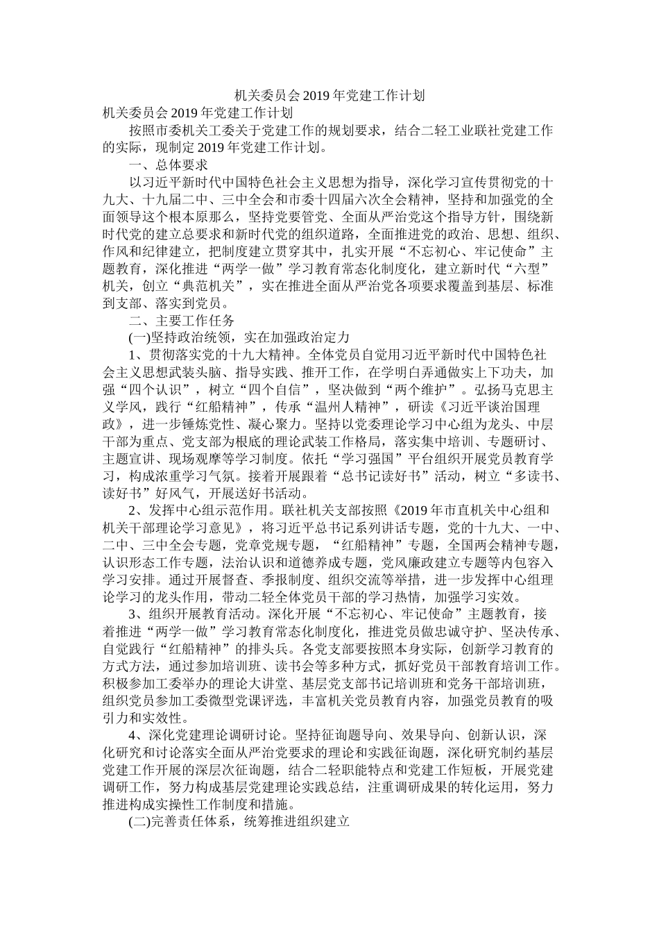机关委员会年党建工作计划_第1页