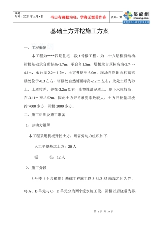 某住宅楼土方开挖方案_secret