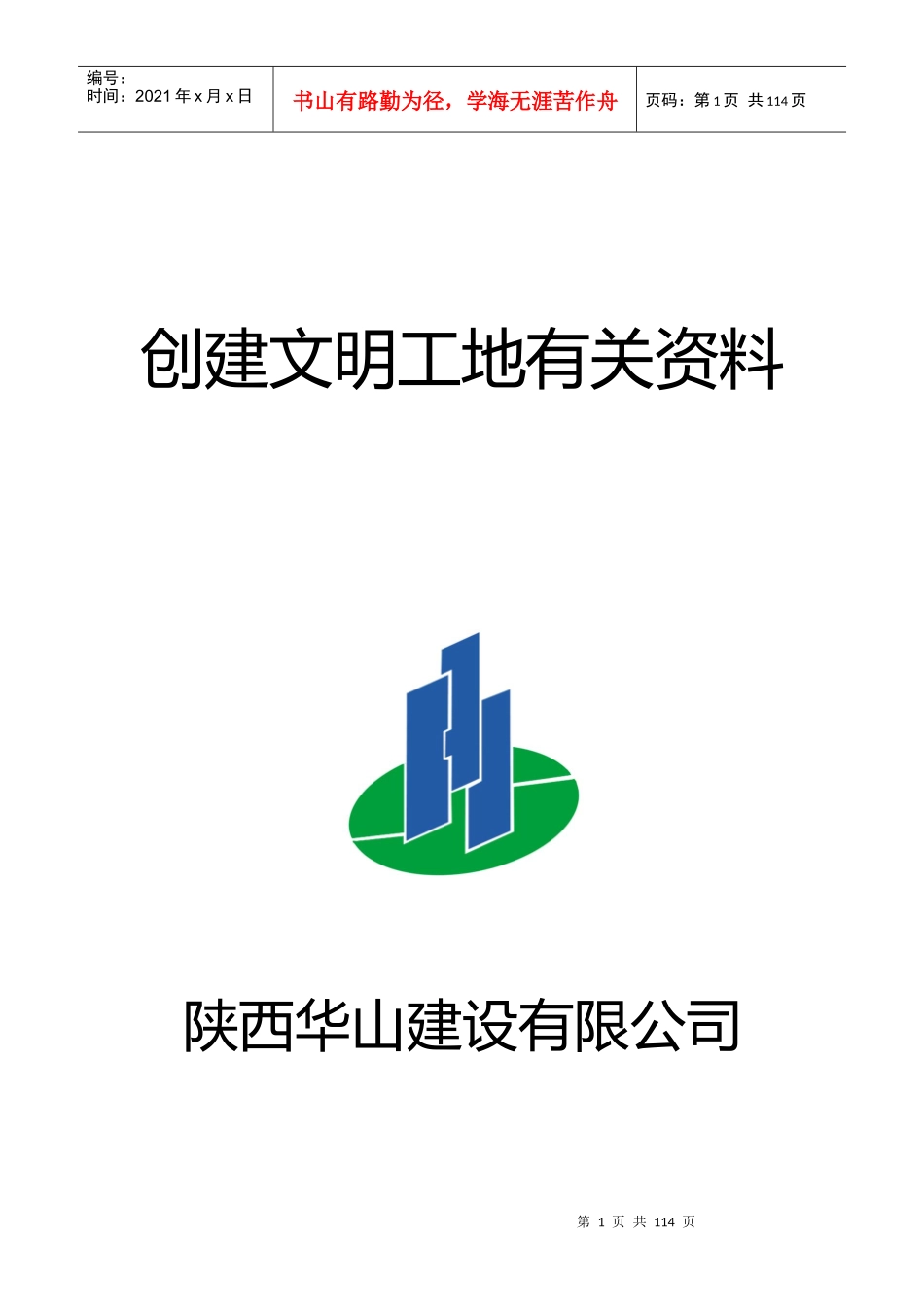 汉中中心医院安装工程创建文明工地资料_第1页
