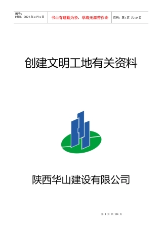 汉中中心医院安装工程创建文明工地资料