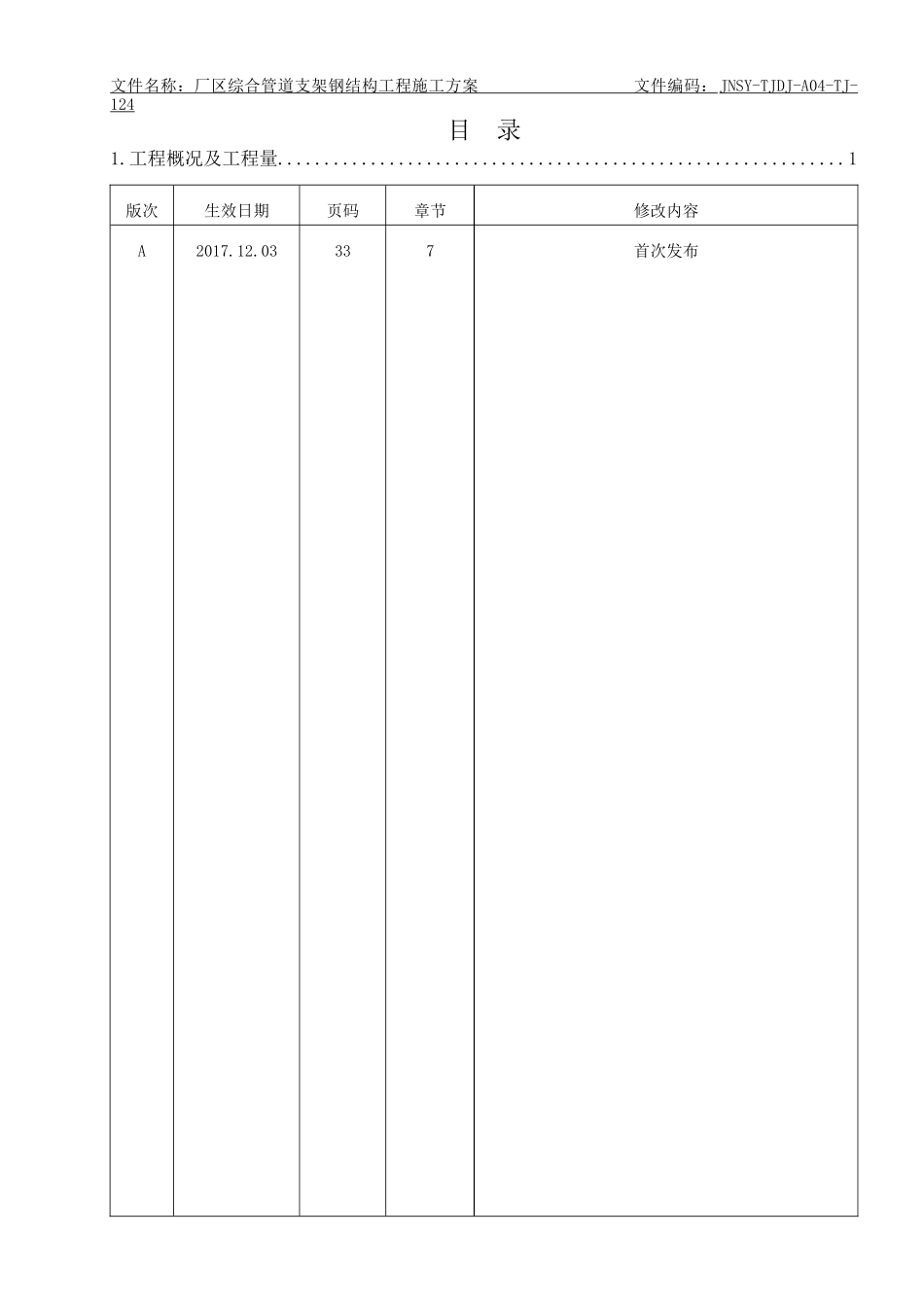 某厂区综合管道支架钢结构工程施工方案_第3页