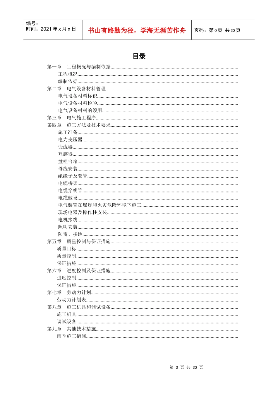 江苏某烧碱工程电气安装施工组织设计_第1页