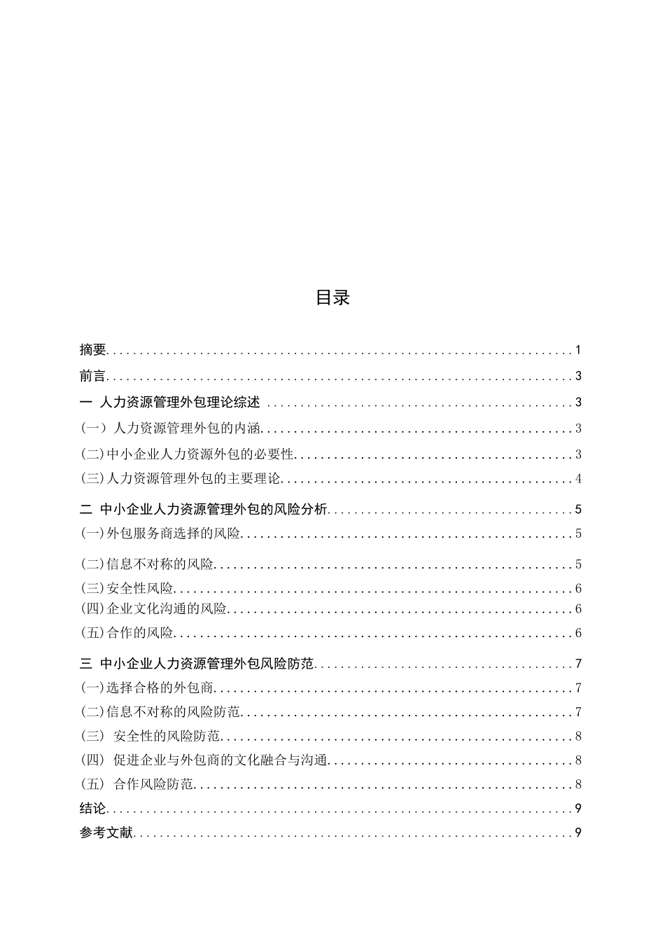 中小企业人力资源管理外包的风险与防范五稿 - 副本 (2)_第2页