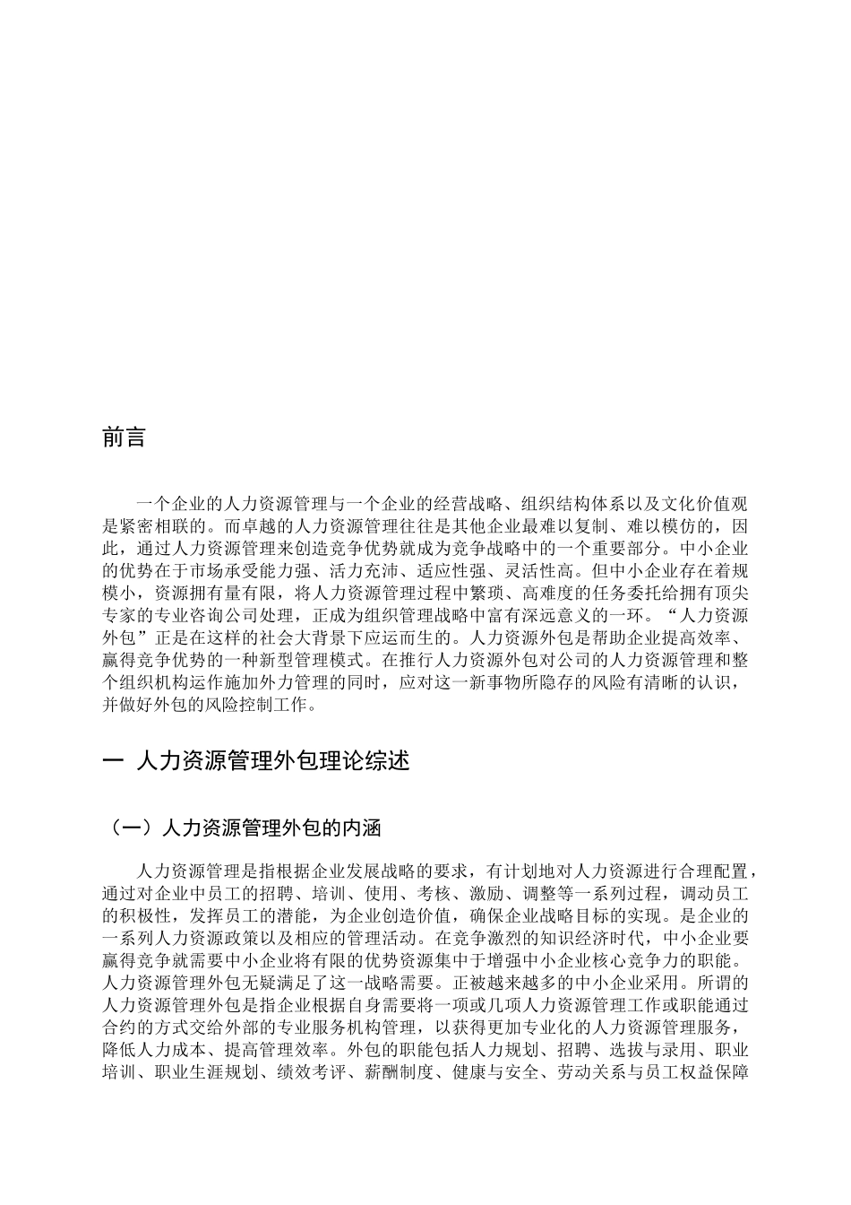 中小企业人力资源管理外包的风险与防范五稿 - 副本 (2)_第3页