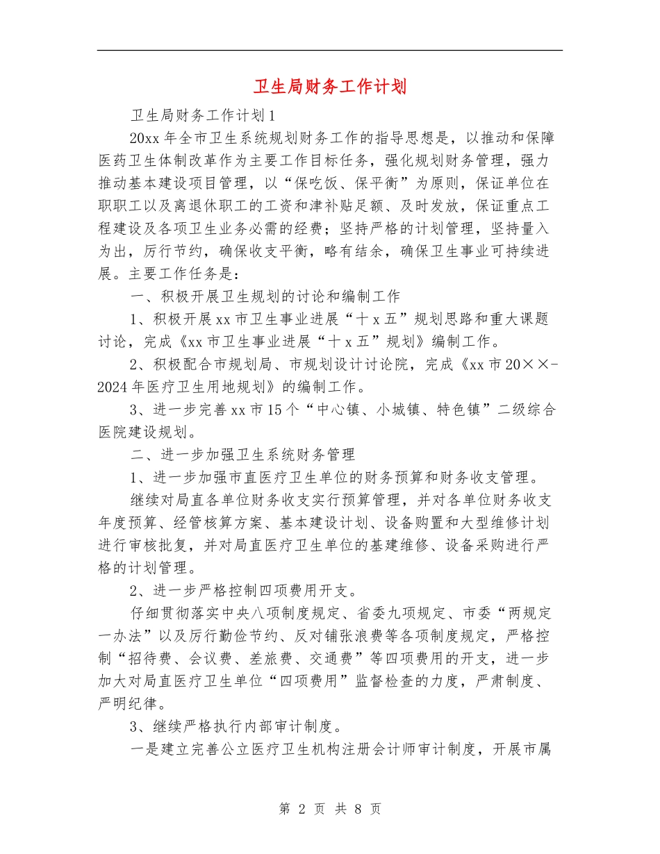 卫生局财务工作计划_第2页