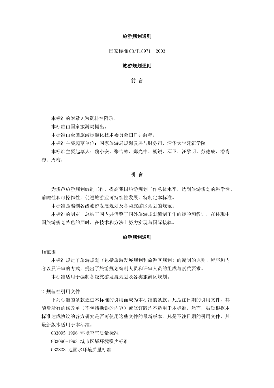 旅游规划专题之五：旅游规划通则_第1页