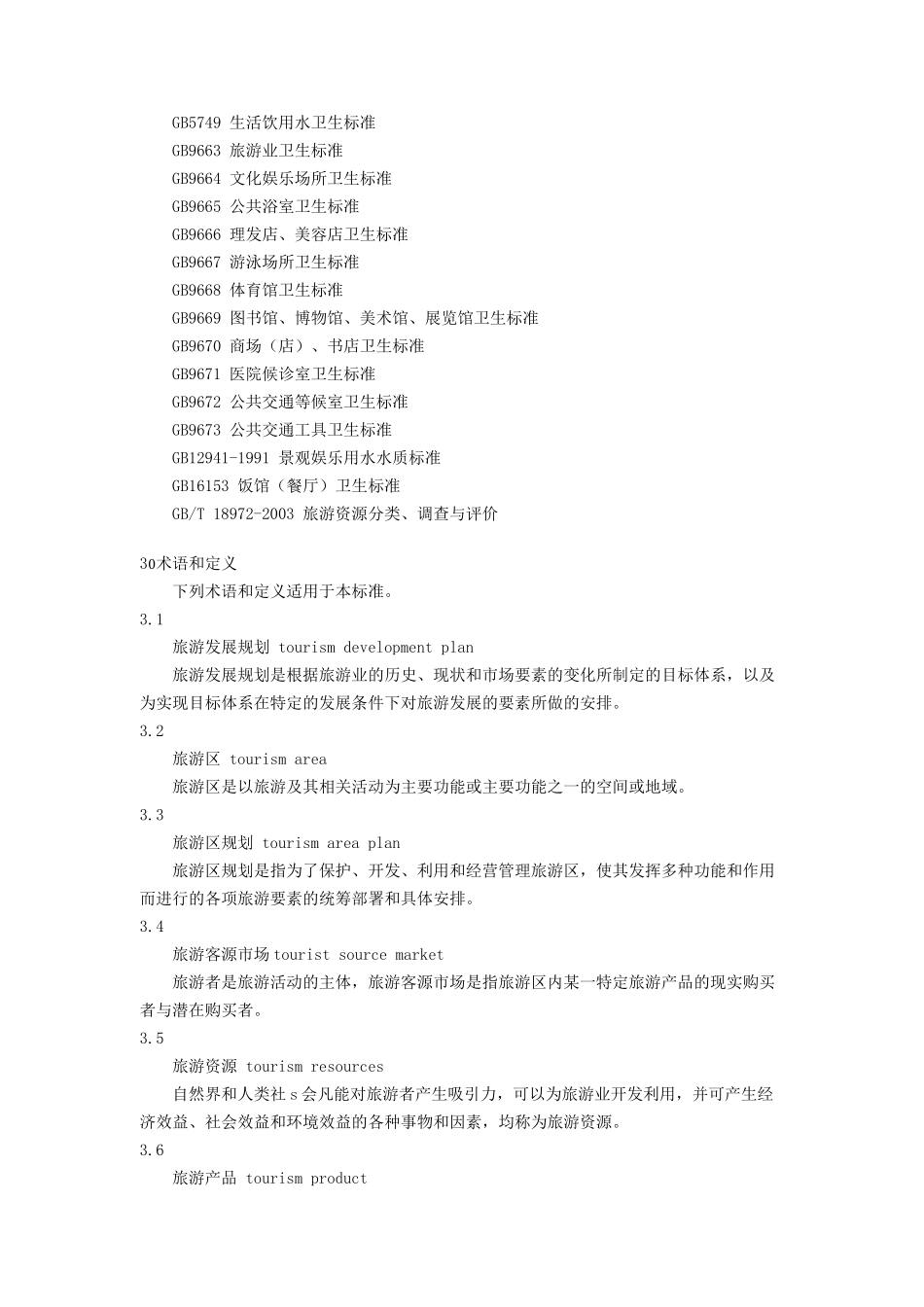 旅游规划专题之五：旅游规划通则_第2页