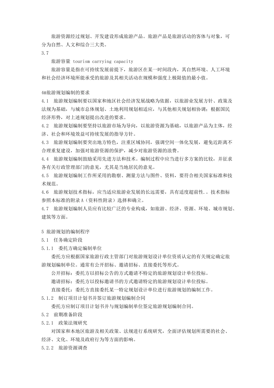 旅游规划专题之五：旅游规划通则_第3页