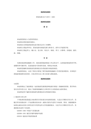 旅游规划专题之五：旅游规划通则