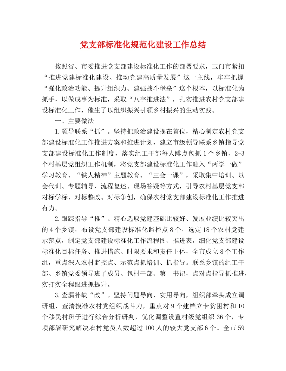党支部标准化规范化建设工作总结 _第1页