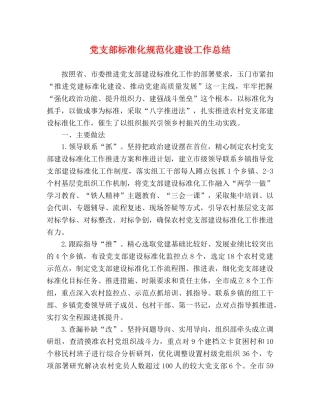 党支部标准化规范化建设工作总结 