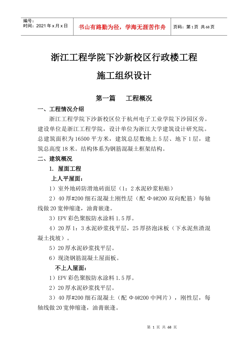 浙江工程学院施工组织设计_第1页