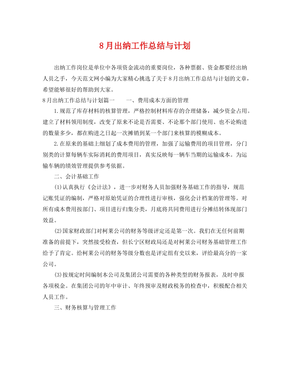 8月出纳工作总结与计划 _第1页