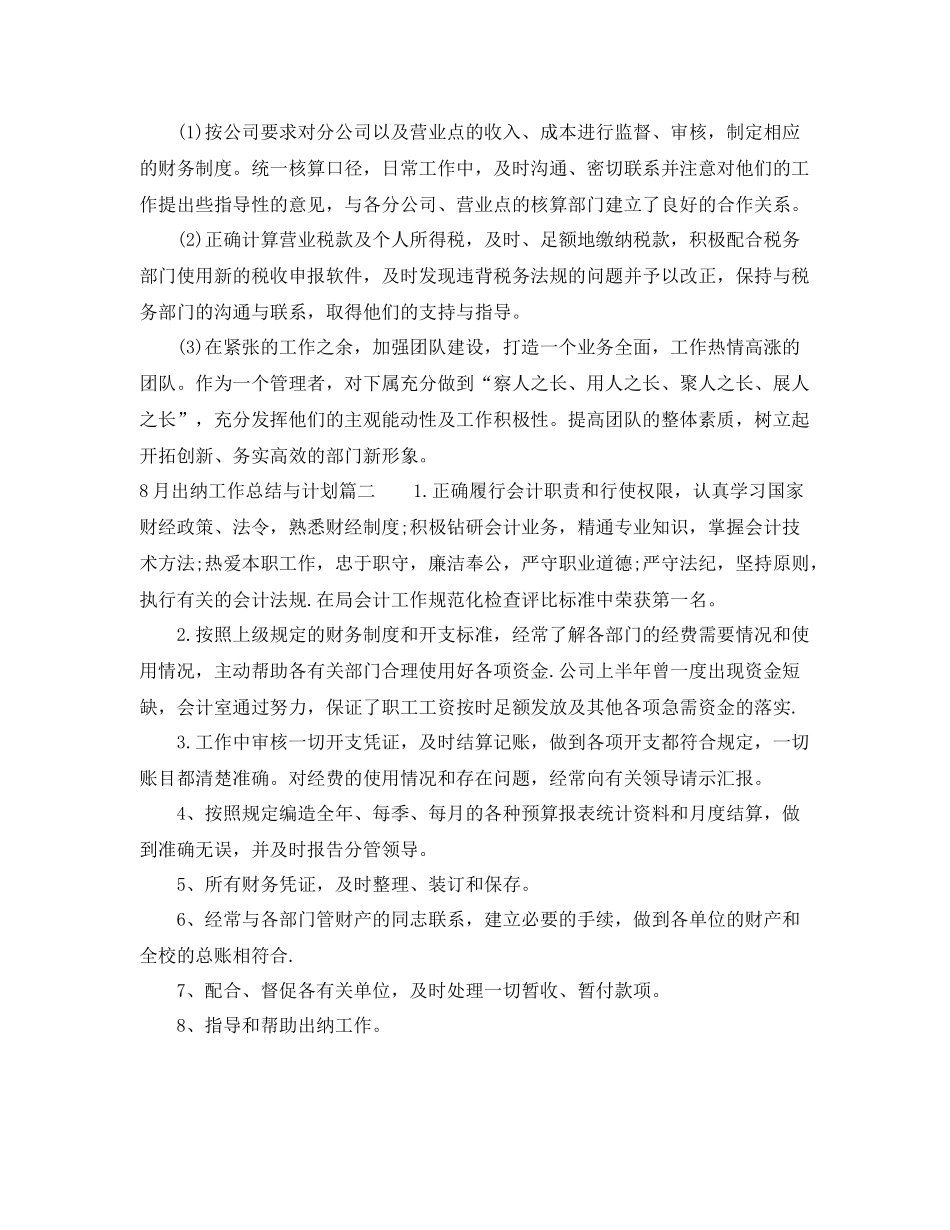 8月出纳工作总结与计划 _第2页