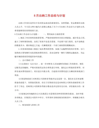 8月出纳工作总结与计划 