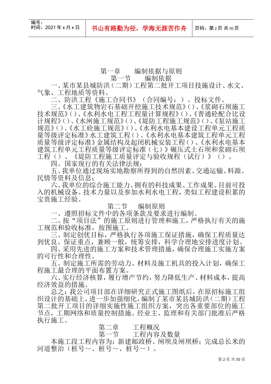 某县防洪二期工程施工组织设计方案(DOC89页)_第2页
