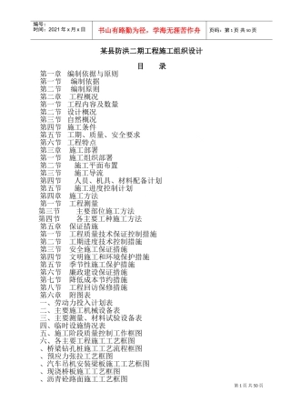 某县防洪二期工程施工组织设计方案(DOC89页)