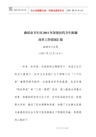 曲靖市卫生局XXXX年深化医药卫生体制改革工作情况汇报