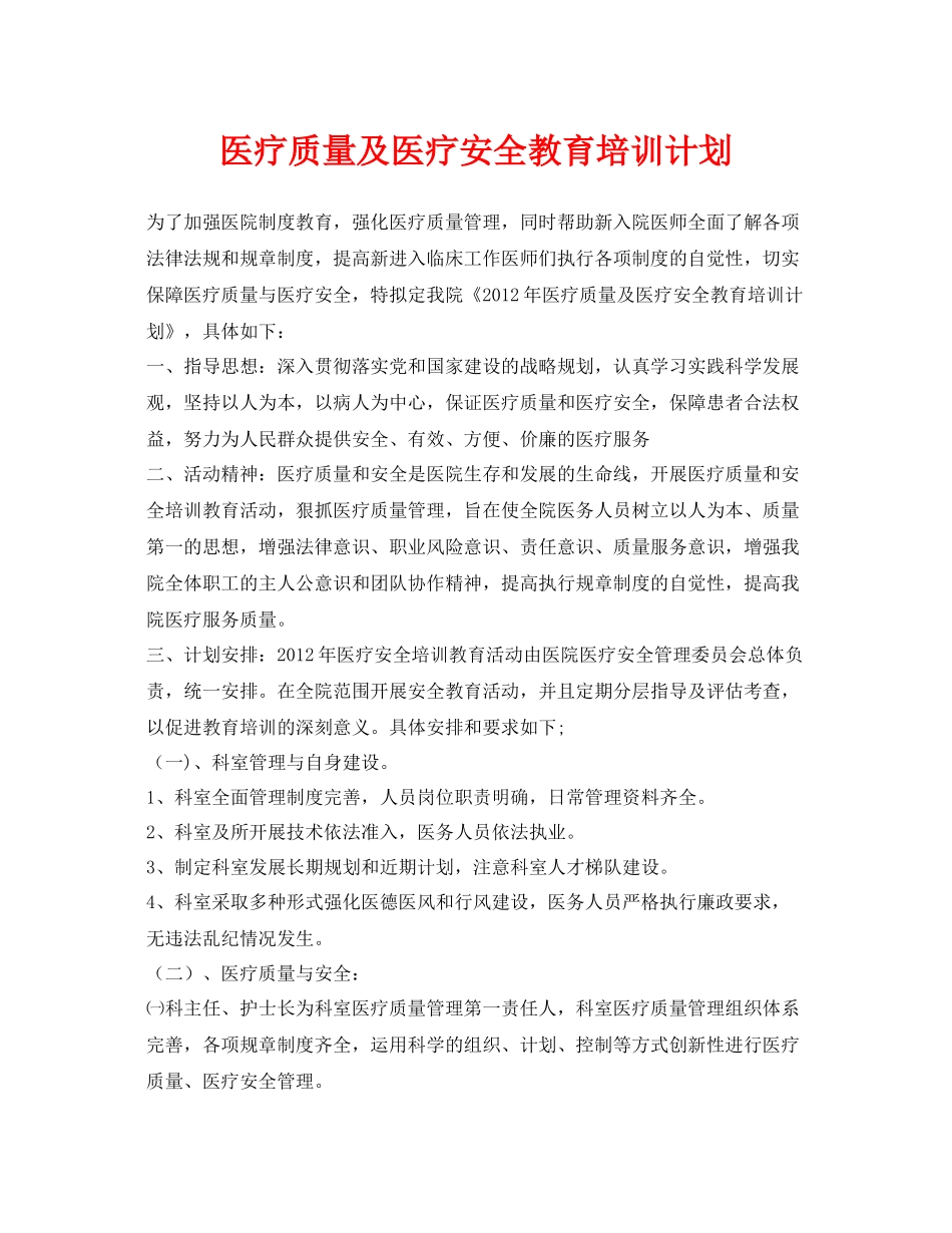 《安全管理文档》之医疗质量及医疗安全教育培训计划_第1页