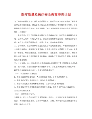 《安全管理文档》之医疗质量及医疗安全教育培训计划