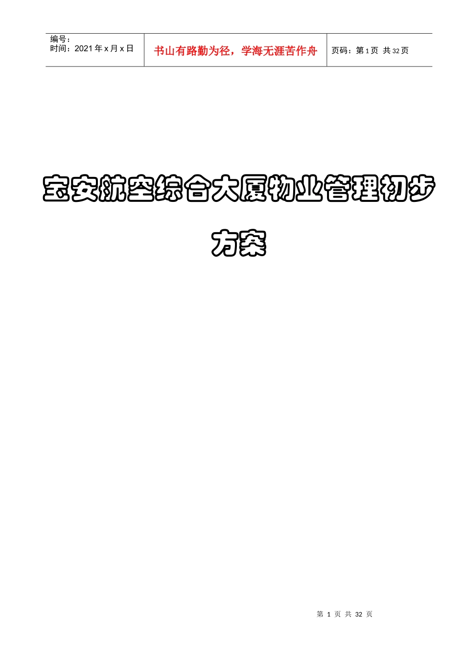 深圳宝安航空大厦物业管理初步方案_第1页