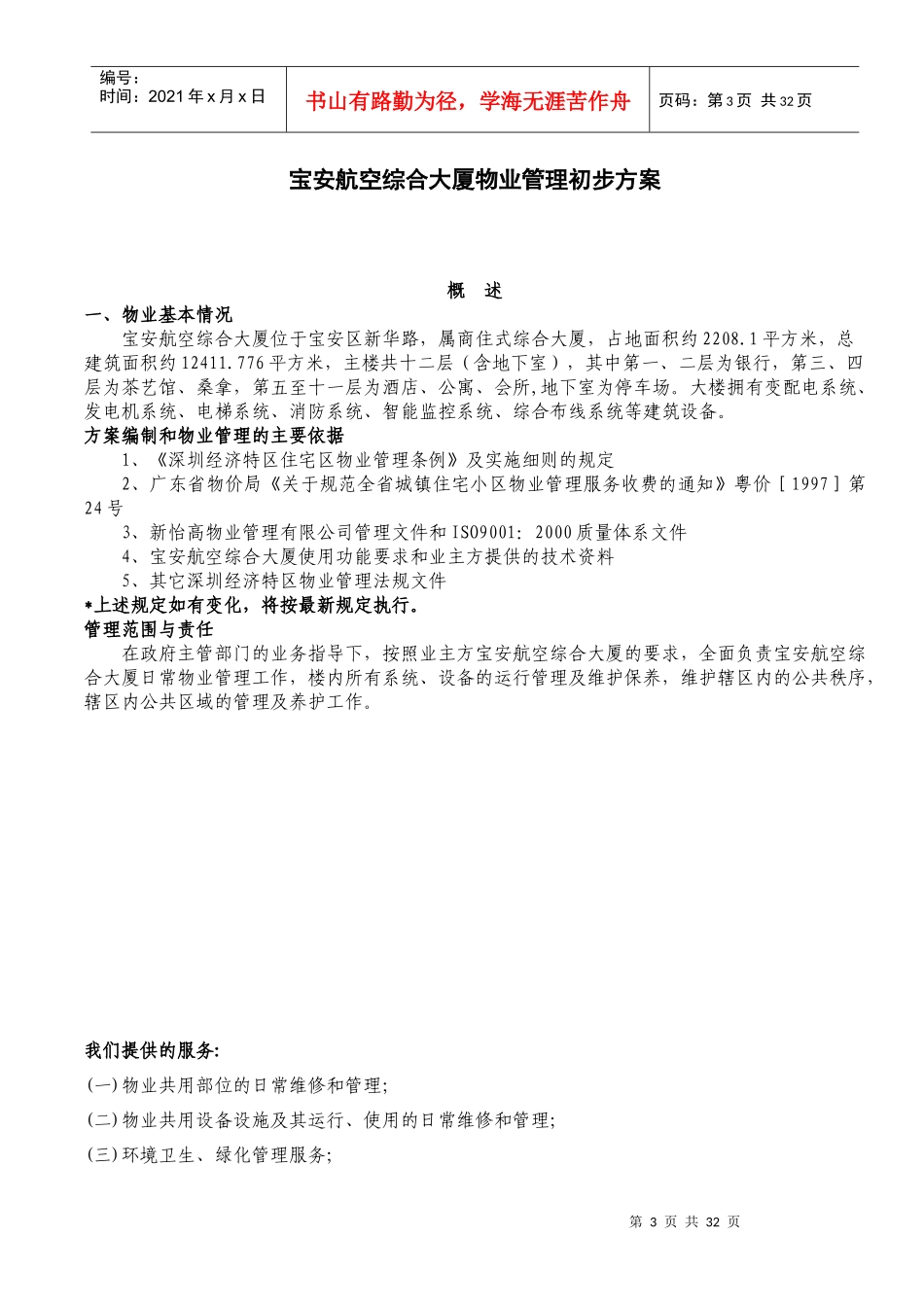 深圳宝安航空大厦物业管理初步方案_第3页