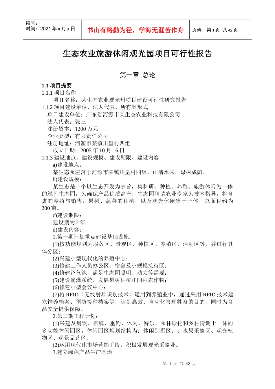 生态农业旅游休闲观光园项目可行性报告(范本)_第1页