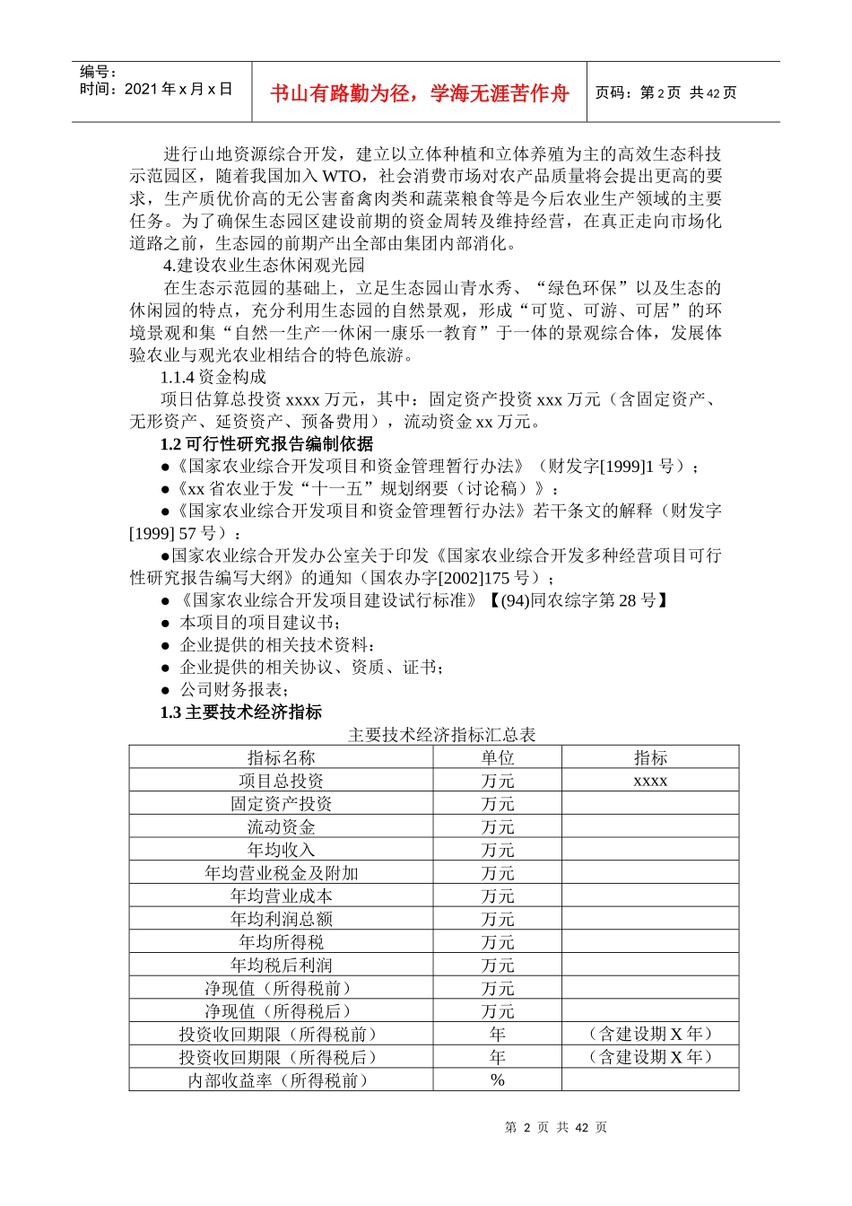 生态农业旅游休闲观光园项目可行性报告(范本)_第2页