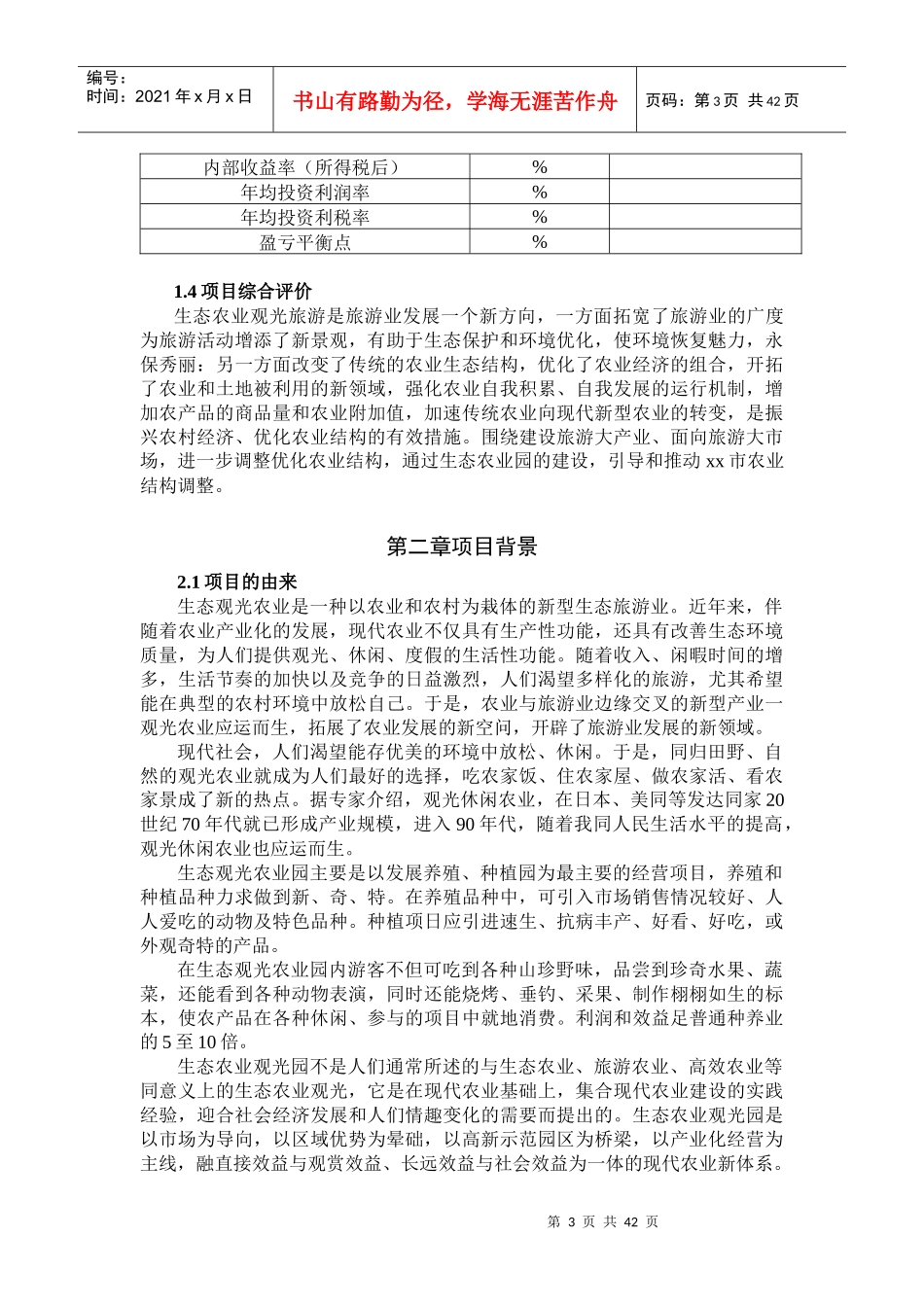 生态农业旅游休闲观光园项目可行性报告(范本)_第3页