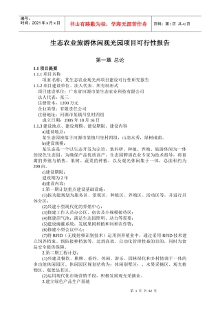 生态农业旅游休闲观光园项目可行性报告(范本)