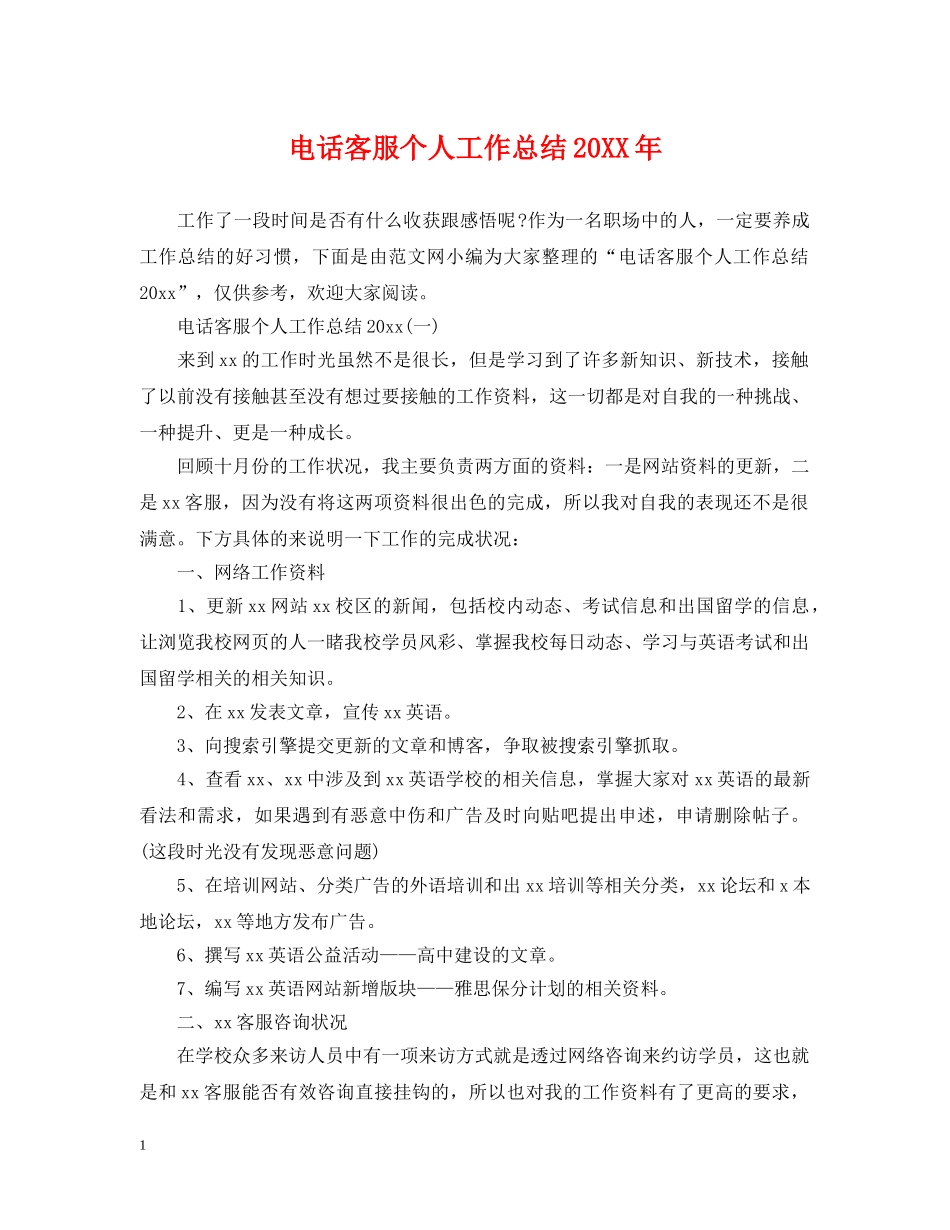 电话客服个人工作总结20XX年 _第1页