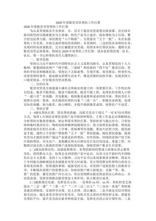 2020年度脱贫攻坚帮扶工作计划参考