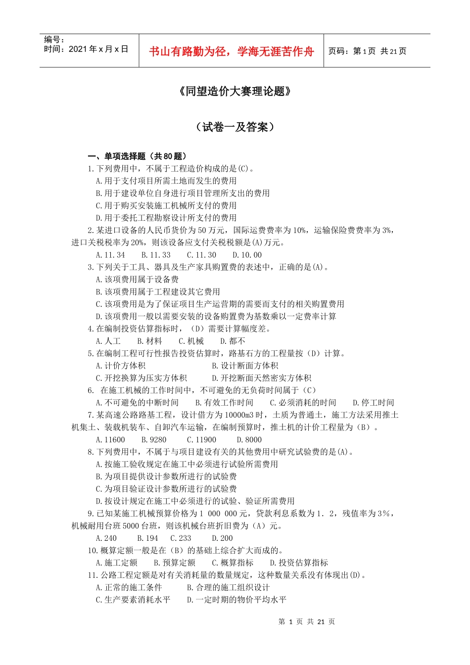 河南交通职业技术学院试题2套_第1页