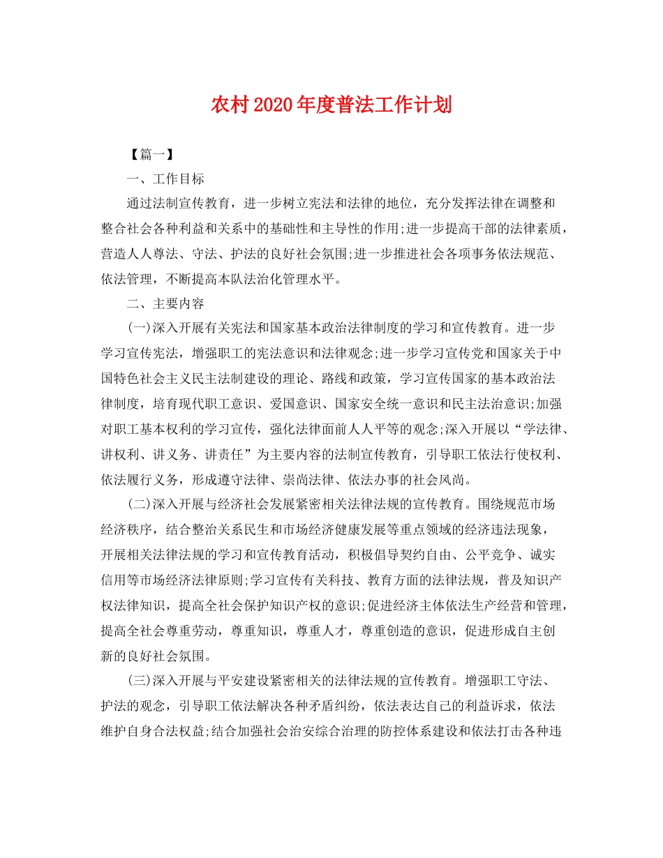 农村年度普法工作计划 _第1页