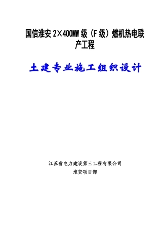 燃机热电联产工程土建专业施工组织设计