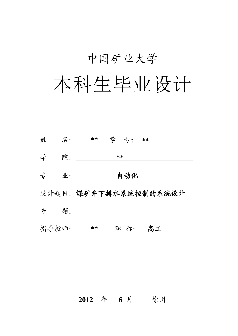 毕业论文-煤矿井下排水系统控制的系统设计_第1页