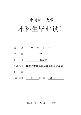 毕业论文-煤矿井下排水系统控制的系统设计