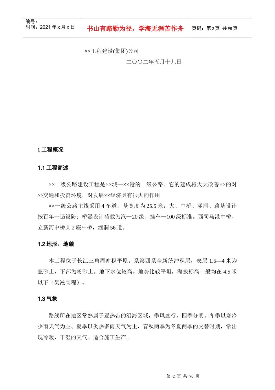 标准公路施工组织设计方案103_第2页