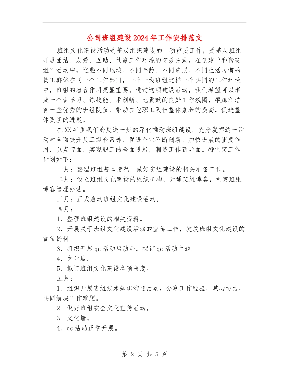公司班组建设2024年工作安排范文_第2页