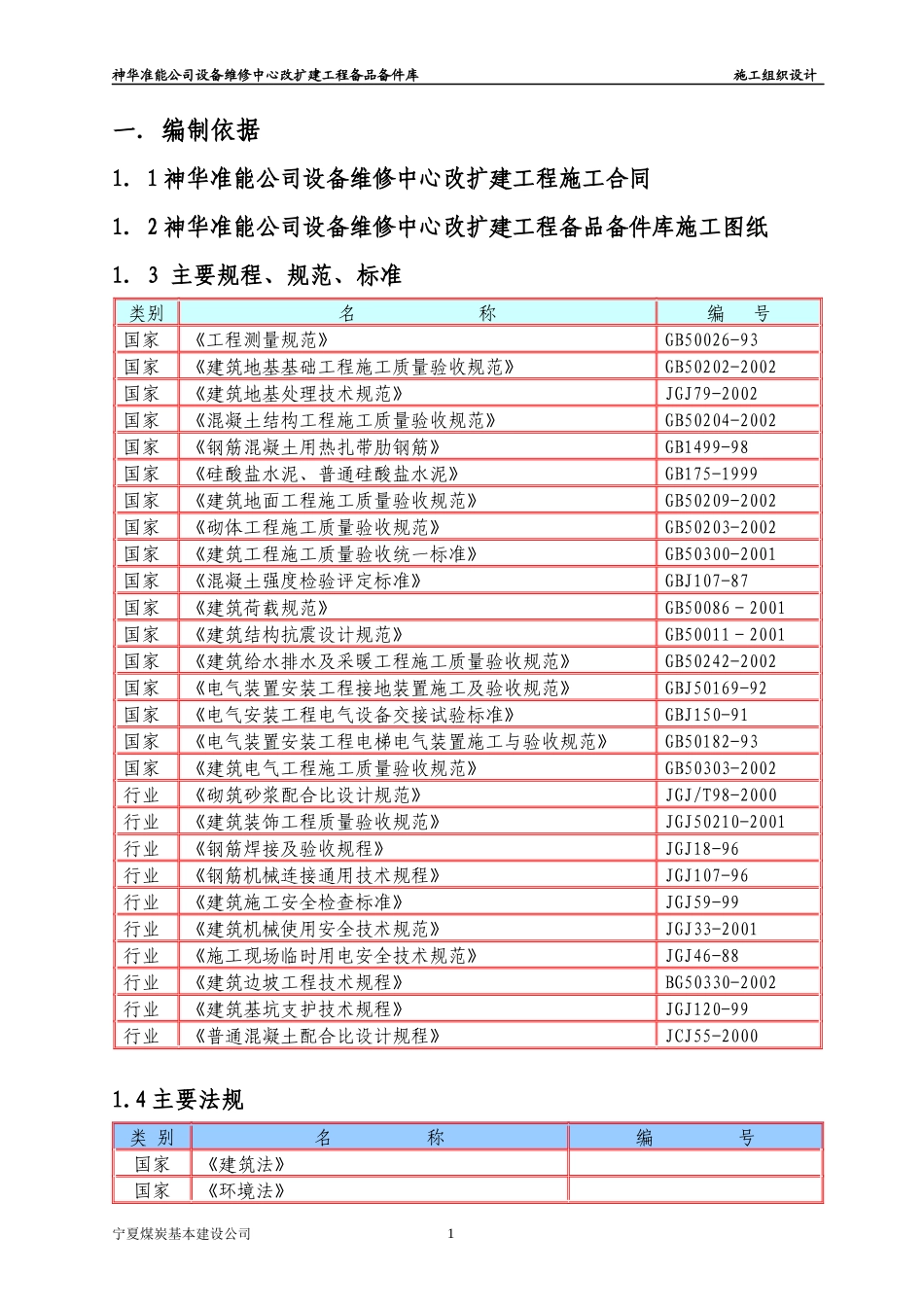 某维修中心改扩建工程备品备件库施工组织设计_第1页