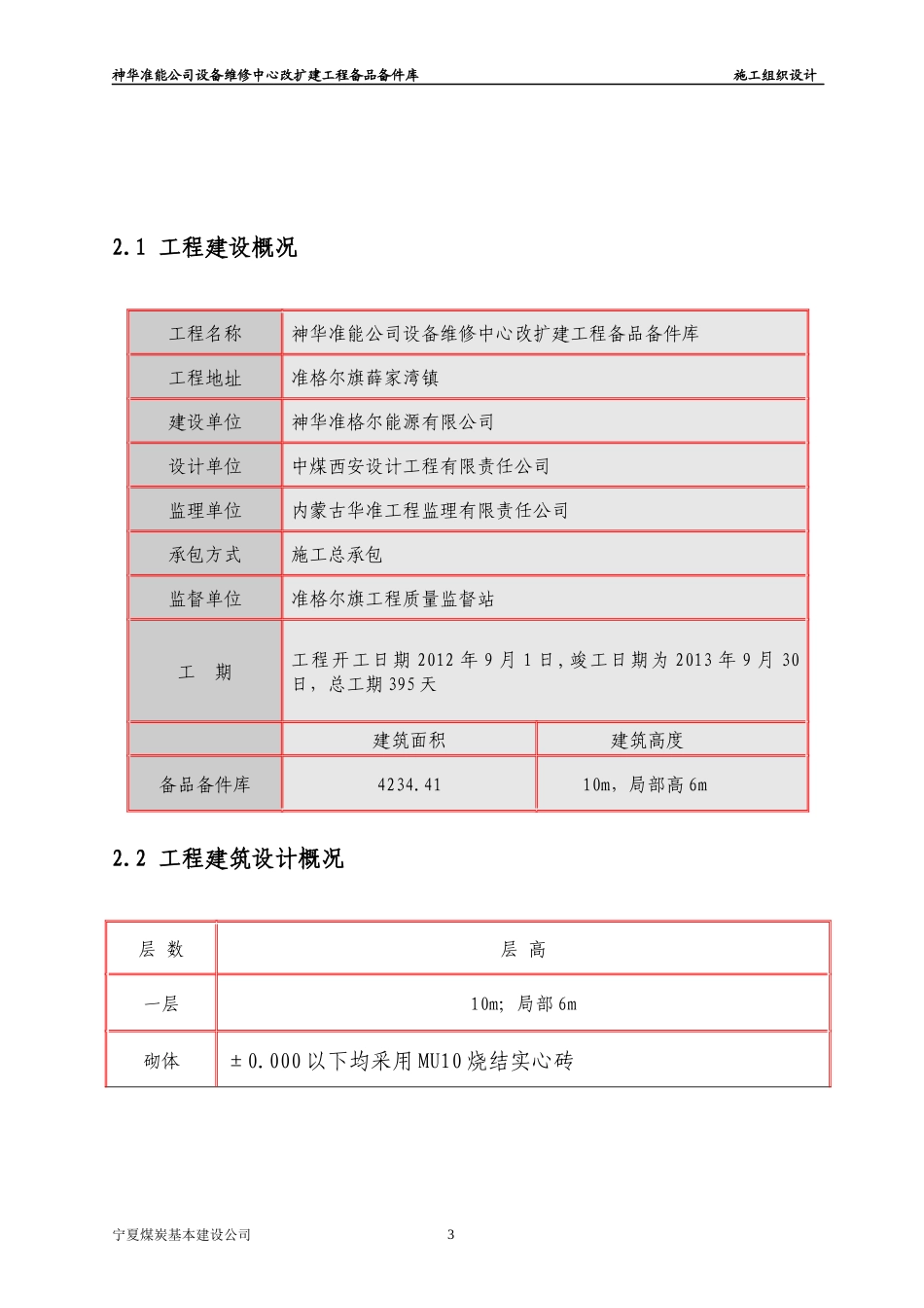 某维修中心改扩建工程备品备件库施工组织设计_第3页