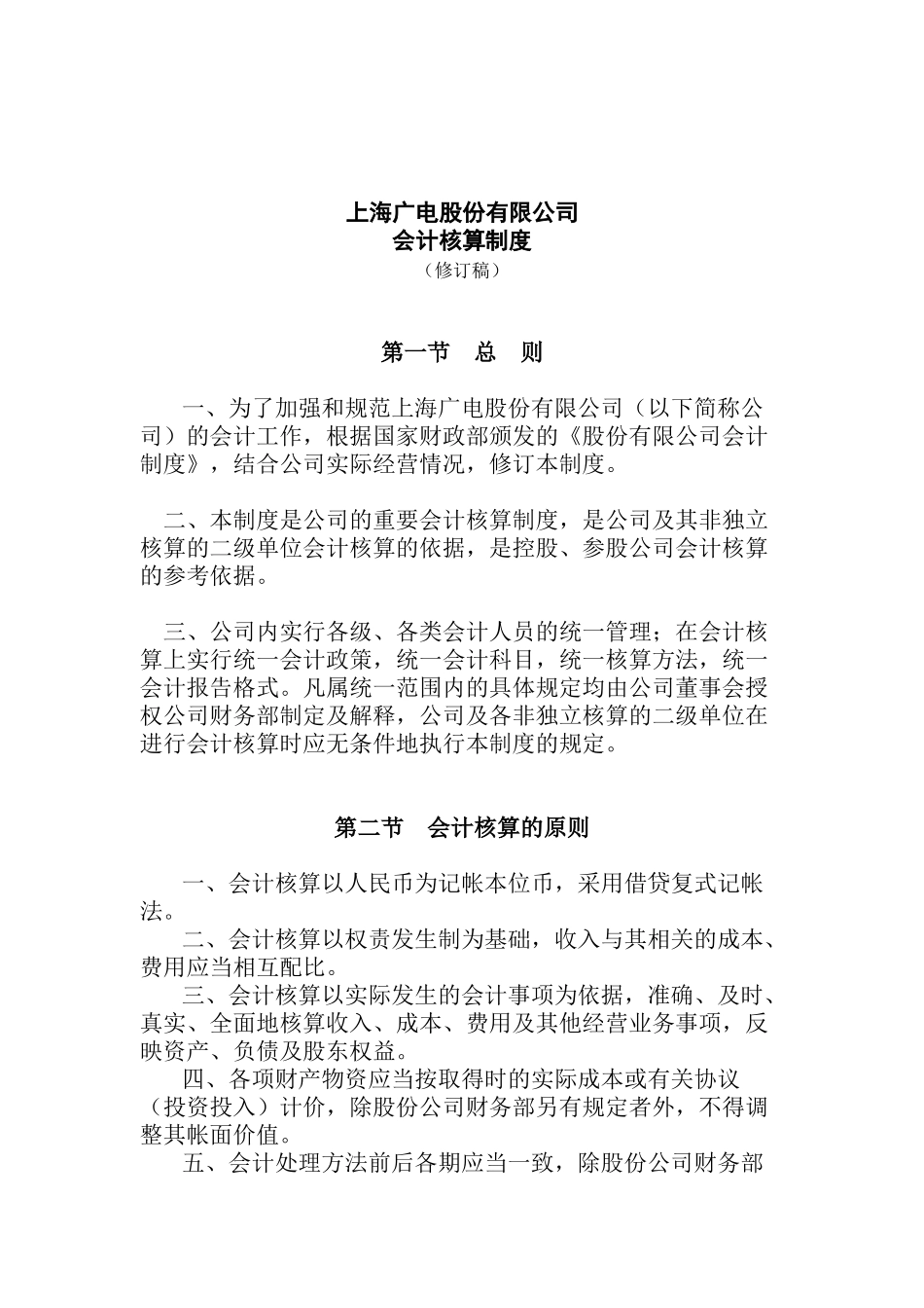 某电力公司会计核算制度汇总_第1页