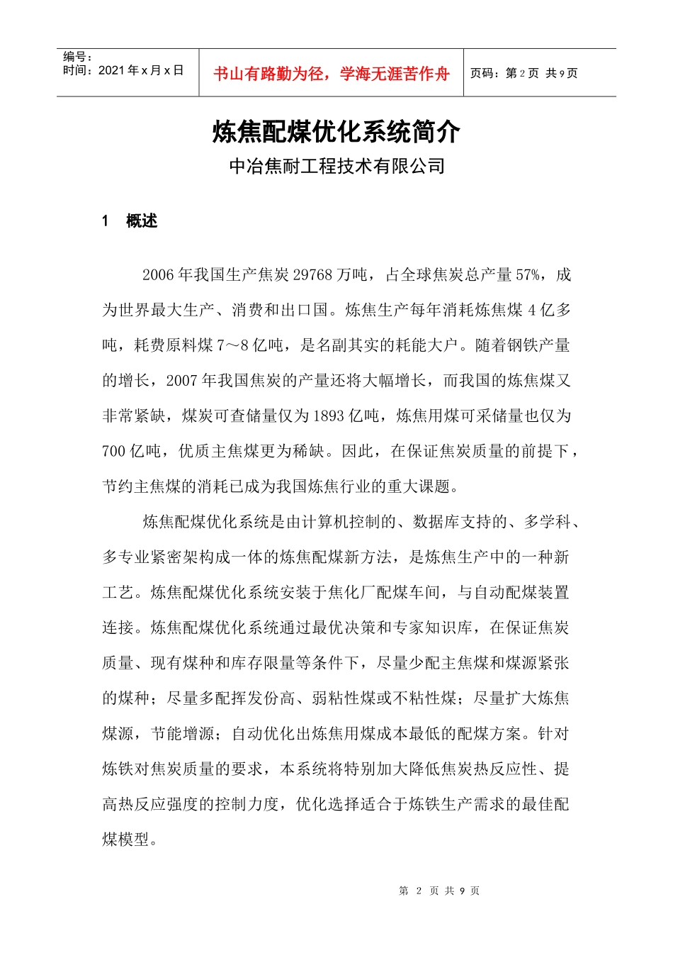 炼焦配煤优化系统简介_第2页