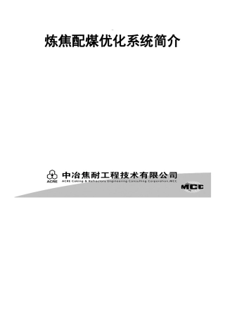 炼焦配煤优化系统简介