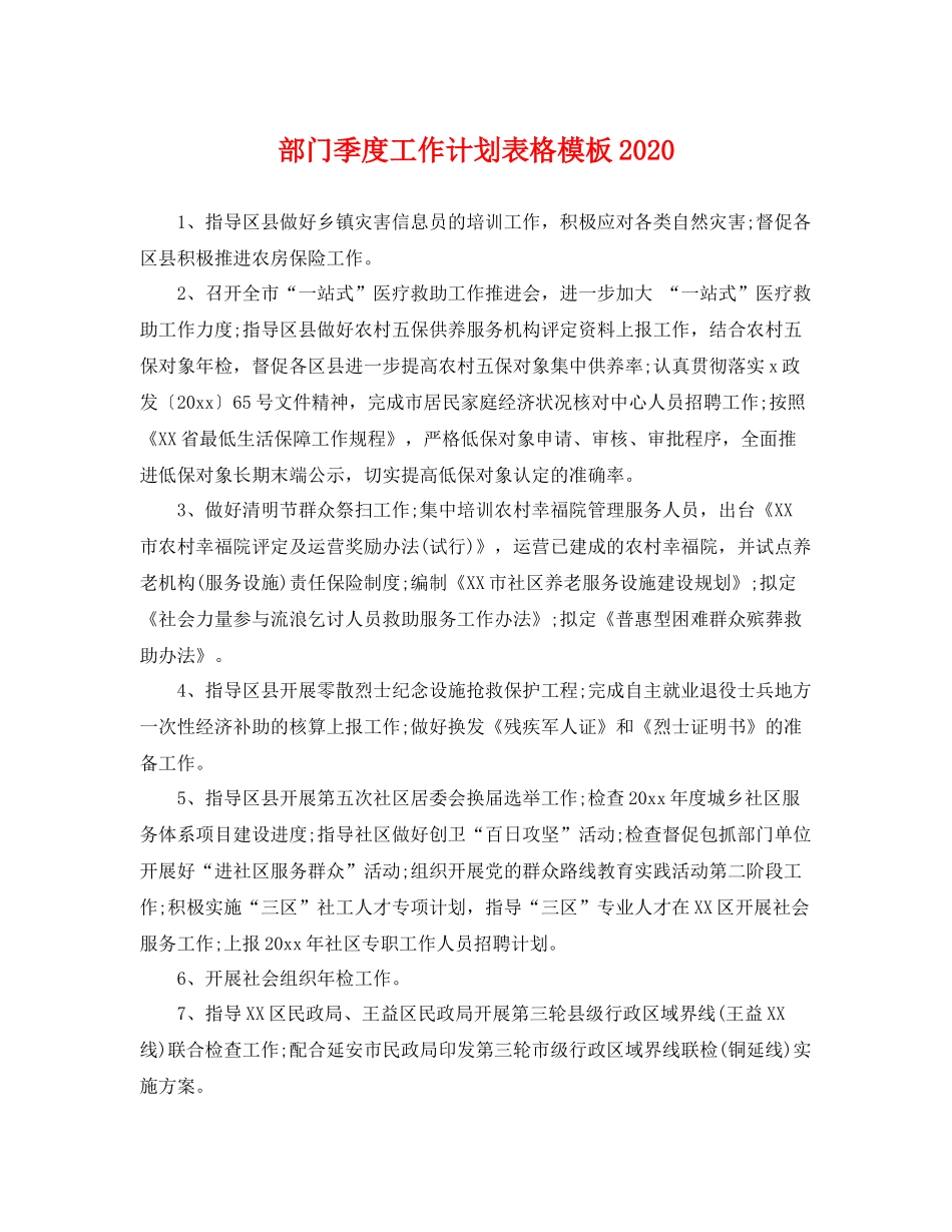 部门季度工作计划表格模板 _第1页