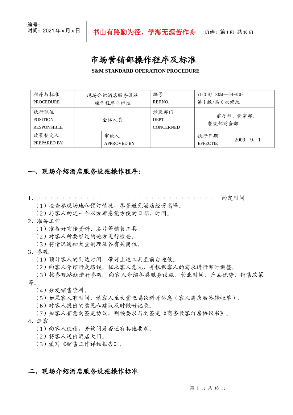 某酒店市场营销部操作程序及标准_第1页
