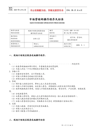 某酒店市场营销部操作程序及标准